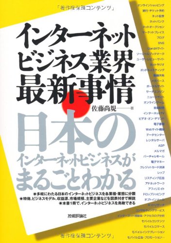 インターネットビジネス業界 最新事情 ~日本のインターネットビジネスがまるごとわかる