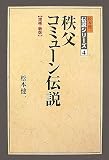 秩父コミューン伝説 増補・新版 (松本健一伝説シリーズ 4)