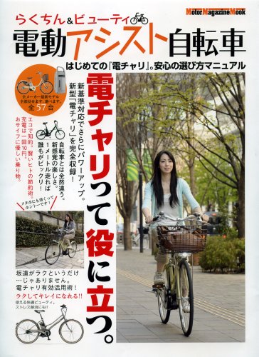 Cover image : らくちん&ビューティ電動アシスト自転車 (Motor Magazine Mook)