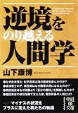 イメージ: 逆境をのり越える人間学 (中経の文庫)