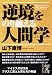 逆境をのり越える人間学 (中経の文庫)