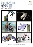 SolidWorks教科書(全2冊セット)