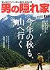 男の隠れ家 2013年 10月号 [雑誌]