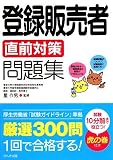 登録販売者直前対策問題集