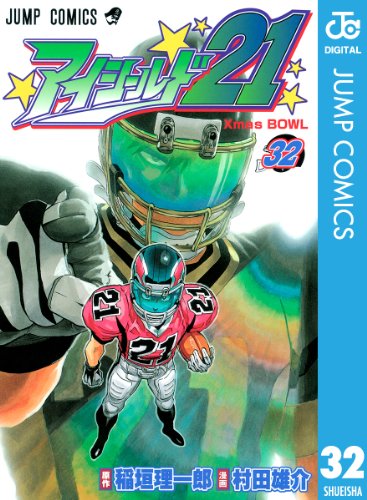 アイシールド21 32 (ジャンプコミックスDIGITAL)