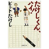 たけしくん、ハイ! (新潮文庫)