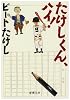 たけしくん、ハイ! (新潮文庫)