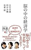 脳の中の経済学 (ディスカヴァー携書)