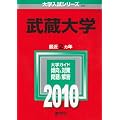 武蔵大学 [2010年版 大学入試シリーズ]