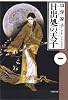 日出処の天子 (第1巻) (白泉社文庫)