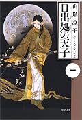 最近、橋本治「双調平家物語」を読み始め、前史にあたる飛鳥時代のキャラがことごとく山岸キャラで脳内再生されてしょうがないので、たまりかねて満喫へ走って一気読みした。(もちろん初読はほぼリアルタイム。妹が買ってた。)今巻はその出だし。やっぱり永遠の名作だわ。今巻では厩戸王子がまだ、これでもけっこう明朗快活な面があってね、もうね、なんというかね…。後半の修羅の道を思うと涙止まらん。あぁぁ他者を求めざるを得ない切実さというのは本当に本当に切なくてつらいね。