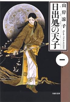日出処の天子 (第1巻) (白泉社文庫)