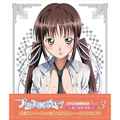 プリンセスラバー! Vol.3【セレブエディション】 [DVD]