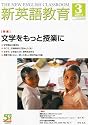 新英語教育 2011年 03月号 [雑誌]