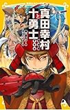 真田幸村と十勇士 (集英社みらい文庫)