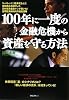 100年に一度の金融危機から資産を守る方法~「レバレッジ」経済を生んだ金融商品を設計した元外資系金融マンが書いた!世界経済新時代の資産運用~