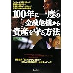 100年に一度の金融危機から資産を守る方法~「レバレッジ」経済を生んだ金融商品を設計した元外資系金融マンが書いた!世界経済新時代の資産運用~