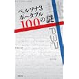 ペルソナ３ポータブル１００の謎<br>ＤＲＩＬＬＳＴＡＲ執筆 新紀元社編集部編集 <br>新紀元社<br>1050円<br>ISBN:9784775308431
