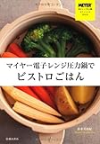 書評 マイヤー電子レンジ圧力鍋でビストロごはん by 美佐野