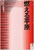 燃える平原 (叢書 アンデスの風)