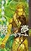 樹夢―グリーン・ドリーム (幻狼FANTASIA NOVELS T 5-1)