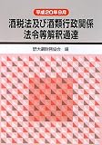 酒税法及び酒類行政関係法令等解釈通達―平成20年9月