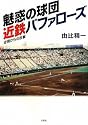 魅惑の球団近鉄バファローズ 逆境からの反撃