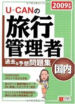 2009年版U-CANの国内旅行管理者過去&予想問題集