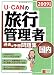 2009年版U-CANの国内旅行管理者過去&予想問題集