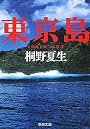 東京島 (新潮文庫)