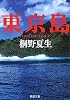 東京島 (新潮文庫)