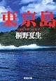 東京島 
