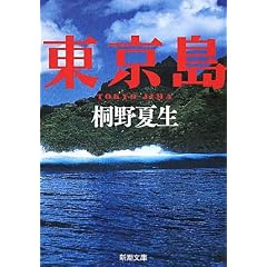 東京島 (新潮文庫)