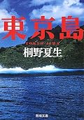 無人島でのサバイバルや男性の中にたったひとりの女性がいることによって起きるいざこざ。本を読むまではそんなイメージがあったけれど、登場人物のひとりひとりの生い立ちとか、人間模様とか、無人島で暮らすことによって隠れた部分があらわになってくる、そういう小説だった。面白い小説だったけど、僕が好んで読む小説でもなくて、それが返って新鮮だった気がする。