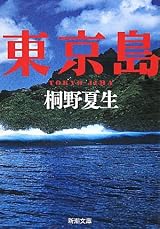 東京島 (新潮文庫)