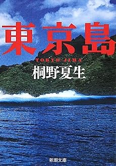 東京島 (新潮文庫)