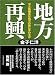 地方再興―官と族議員は地方の敵にまわるか