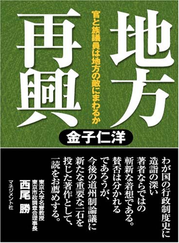 地方再興―官と族議員は地方の敵にまわるかのJPEG画像