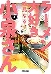 ラーメン大好き小泉さん 4 (バンブーコミックス)