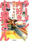 ラーメン大好き小泉さん 4 (バンブーコミックス)