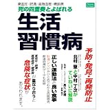 死の四重奏とよばれる生活習慣病―高血圧・肥満・高脂血症・糖尿病 (ニュートンムック)