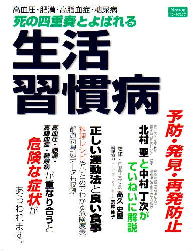 死の四重奏とよばれる生活習慣病―高血圧・肥満・高脂血症・糖尿病 (ニュートンムック)
