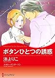 ボタンひとつの誘惑 (ハーレクインコミックス・キララ)