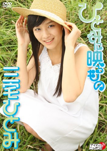 三宅ひとみ