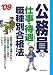 公務員の仕事・待遇と職種別合格法 (’09年版) 4415204376 JPEG画像(小)