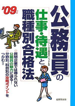 公務員の仕事・待遇と職種別合格法 (’09年版)のJPEG画像