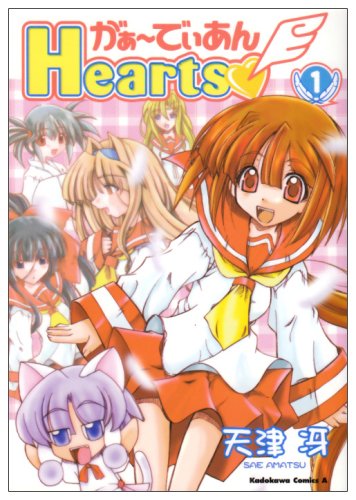 がぁーでぃあんHearts (1) (角川コミックス・エース)