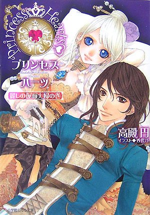 プリンセスハーツ―麗しの仮面夫婦の巻 (ルルル文庫)