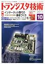 トランジスタ技術 (Transistor Gijutsu) 2011年 10月号 [雑誌]