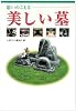 思いのこもる美しい墓